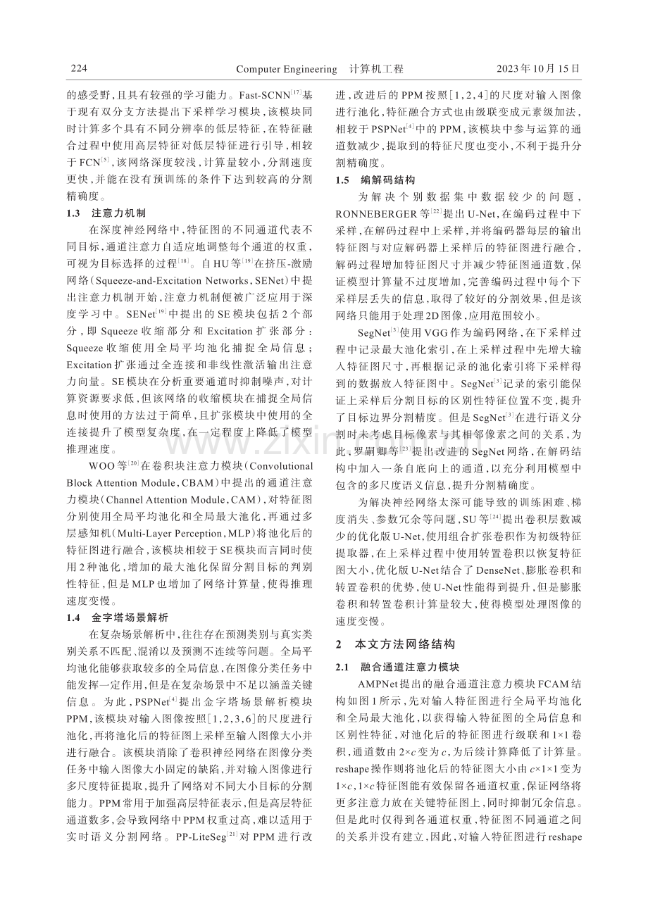 基于注意力机制与多尺度池化的实时语义分割网络.pdf_第3页