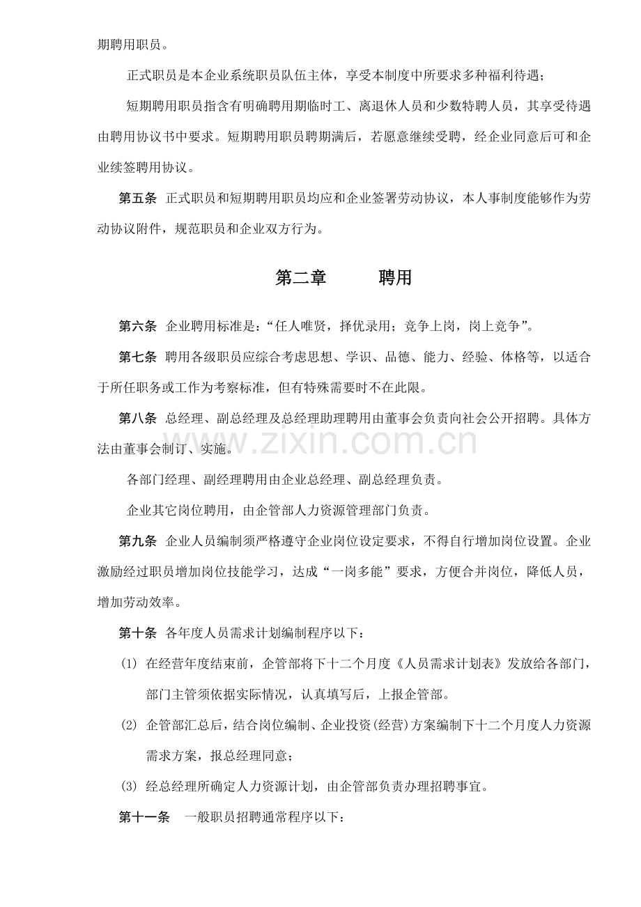 有限公司人事管理制度样本.doc_第2页