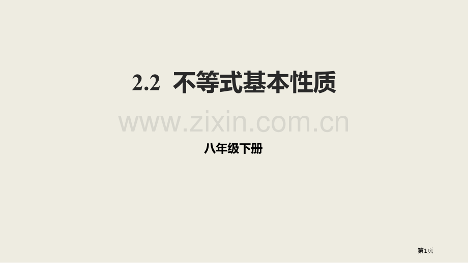 北师大版数学八年级下册2.2不等式的基本性质课件省公开课一等奖新名师比赛一等奖课件.pptx_第1页