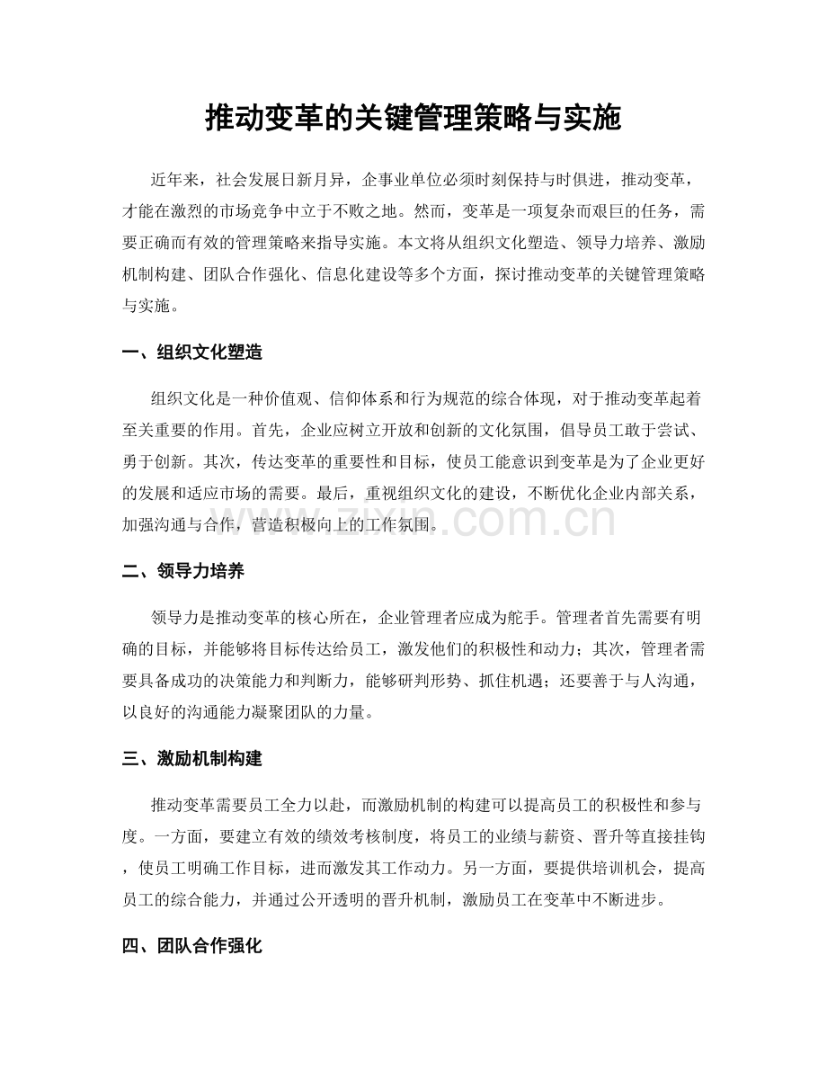 推动变革的关键管理策略与实施.docx_第1页