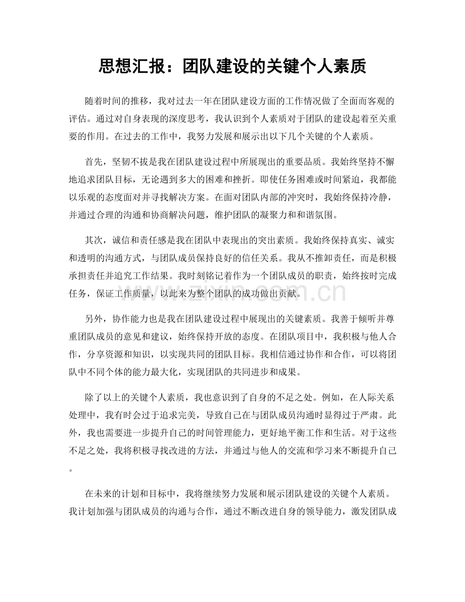 思想汇报：团队建设的关键个人素质.docx_第1页