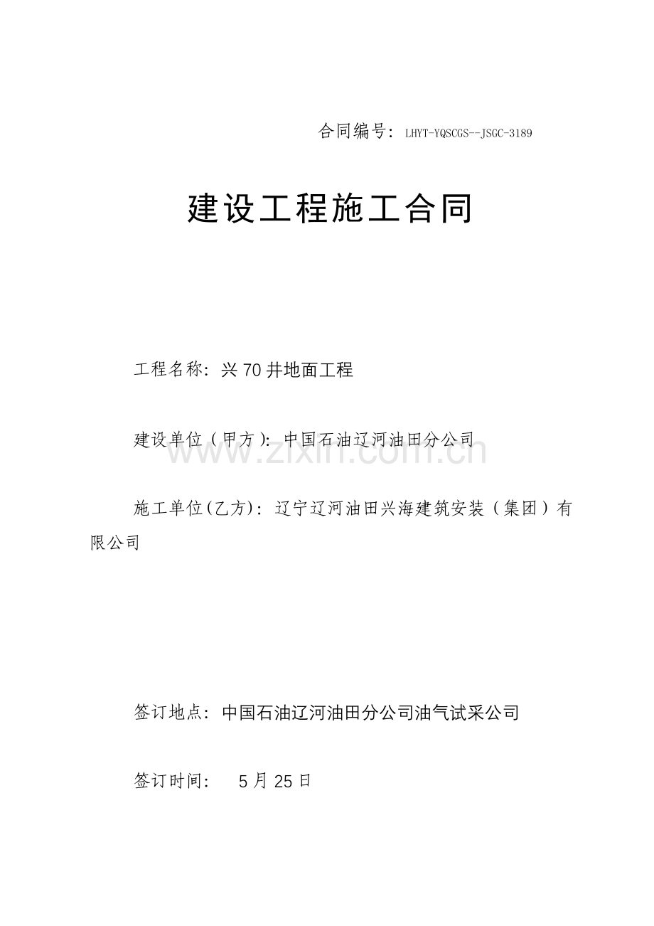 地面关键工程建设关键工程综合施工合同.docx_第1页