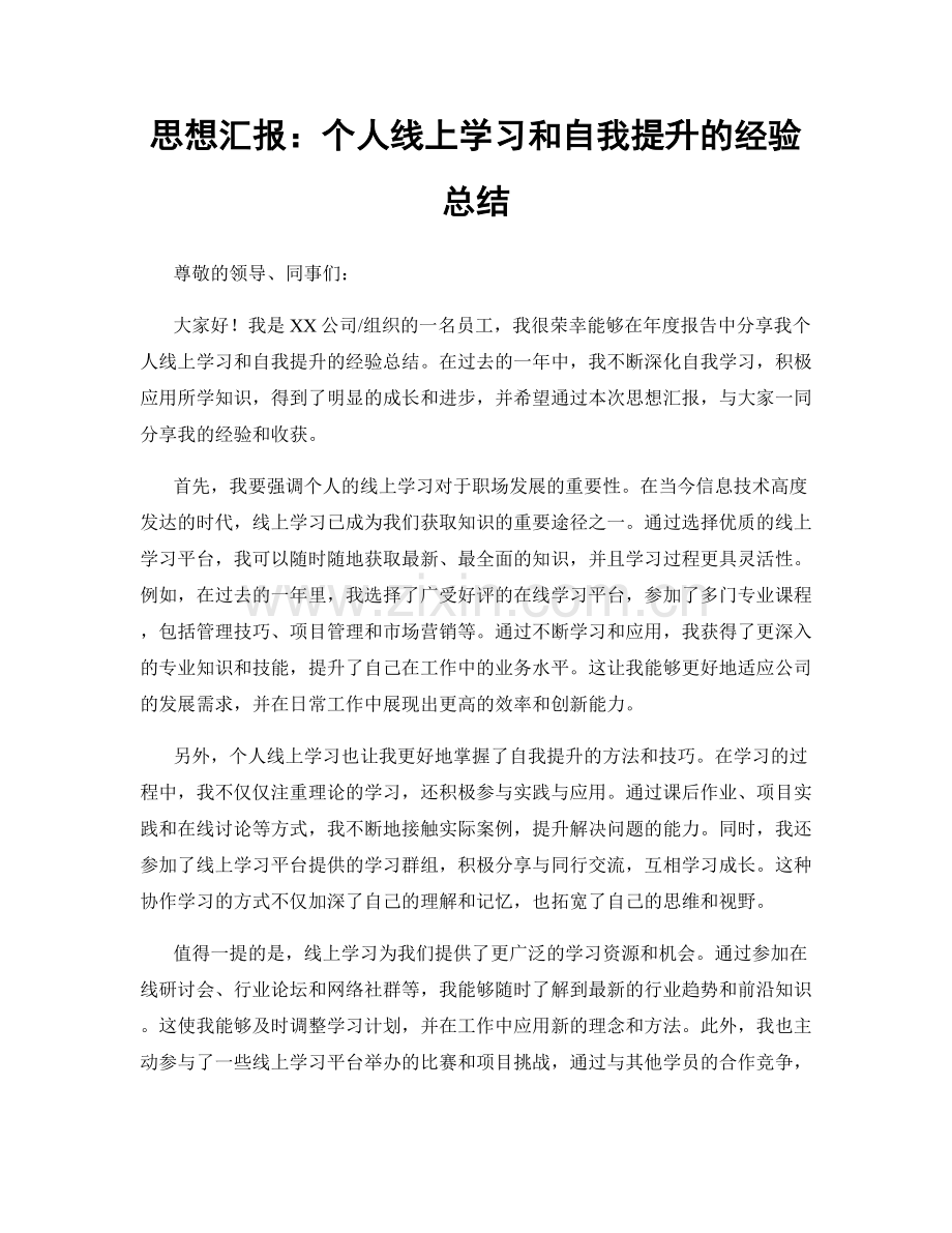 思想汇报：个人线上学习和自我提升的经验总结.docx_第1页