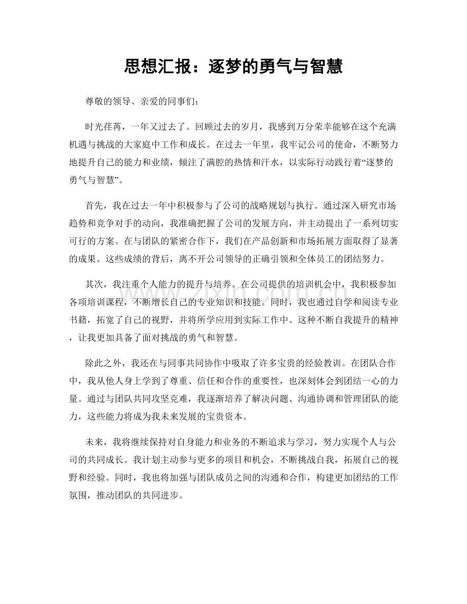 思想汇报：逐梦的勇气与智慧.docx_第1页