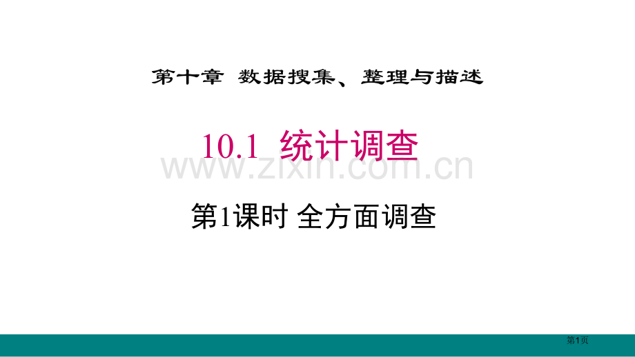 统计调查数据的收集、整理与描述说课稿ppt全面调查省公开课一等奖新名师优质课比赛一等奖课件.pptx_第1页