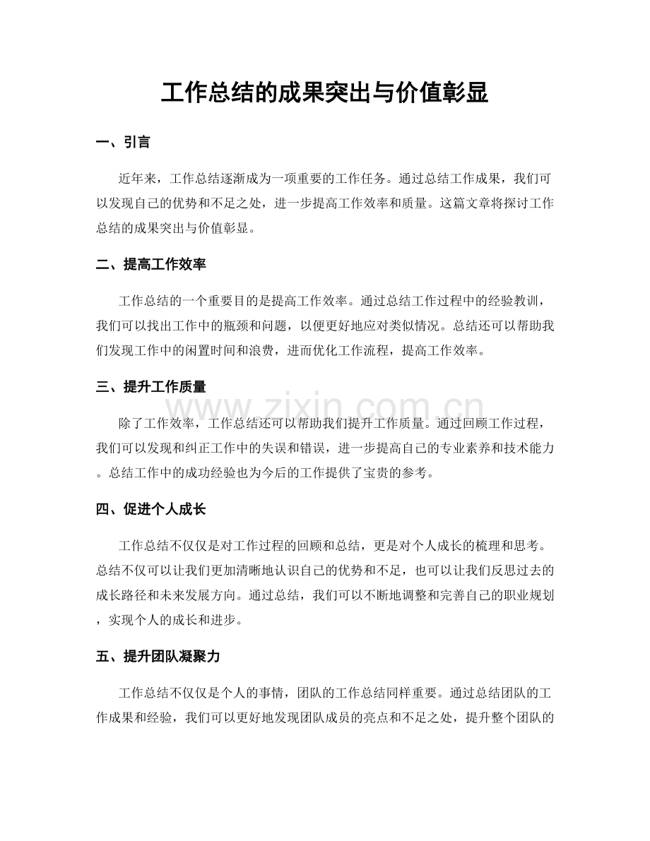 工作总结的成果突出与价值彰显.docx_第1页