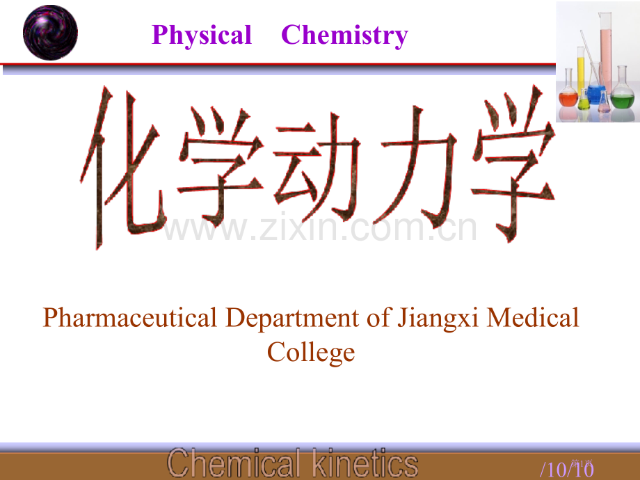 物理化学第九章第十章省公共课一等奖全国赛课获奖课件.pptx_第1页