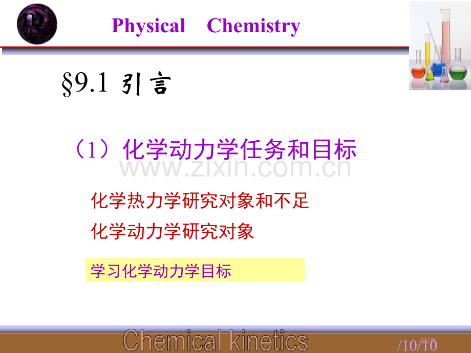 物理化学第九章第十章省公共课一等奖全国赛课获奖课件.pptx_第2页