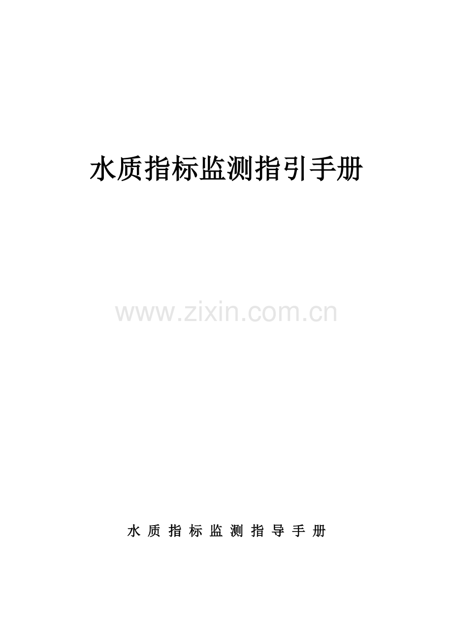 水质指标监测指导标准手册.docx_第1页