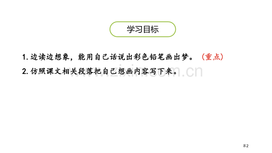 彩色的梦课件省公开课一等奖新名师优质课比赛一等奖课件.pptx_第2页