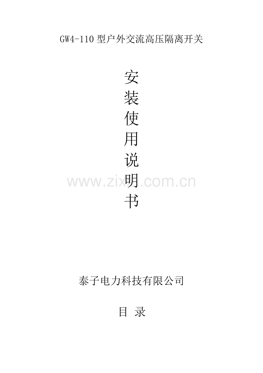 隔离开关说明指导书.doc_第1页