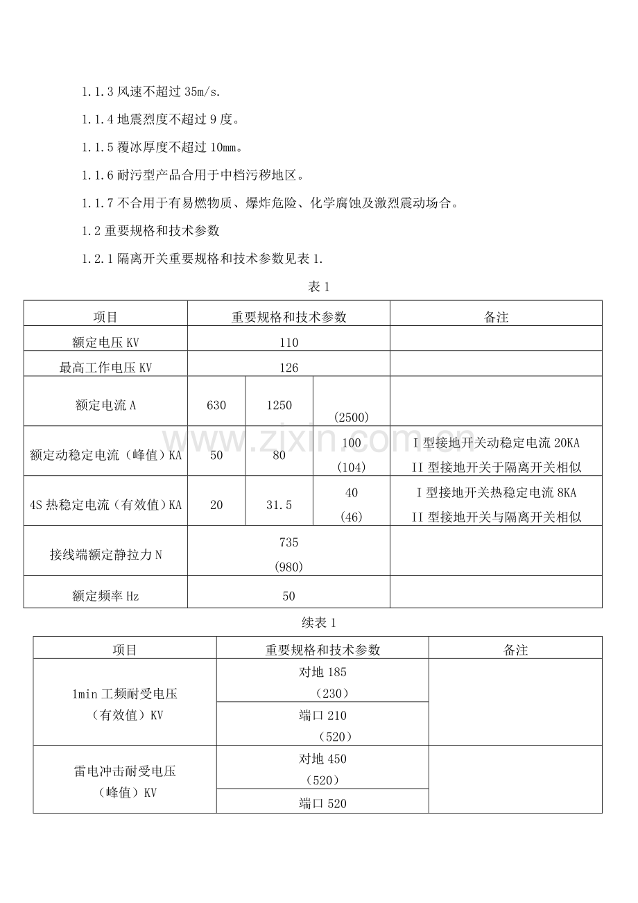 隔离开关说明指导书.doc_第3页