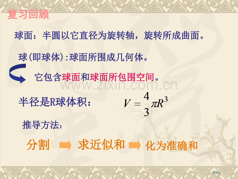 球体的表面积和体积市公开课一等奖百校联赛获奖课件.pptx_第3页