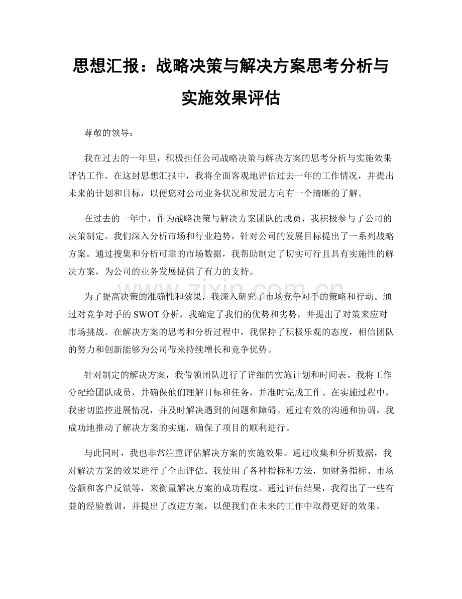 思想汇报：战略决策与解决方案思考分析与实施效果评估.docx_第1页