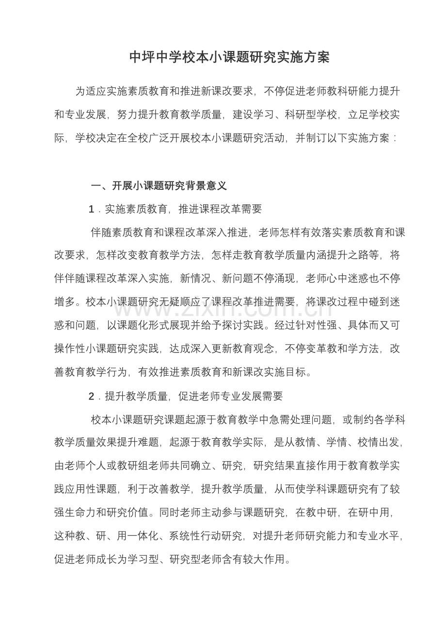 中坪中学校本小课题研究应用实施专项方案.doc_第1页