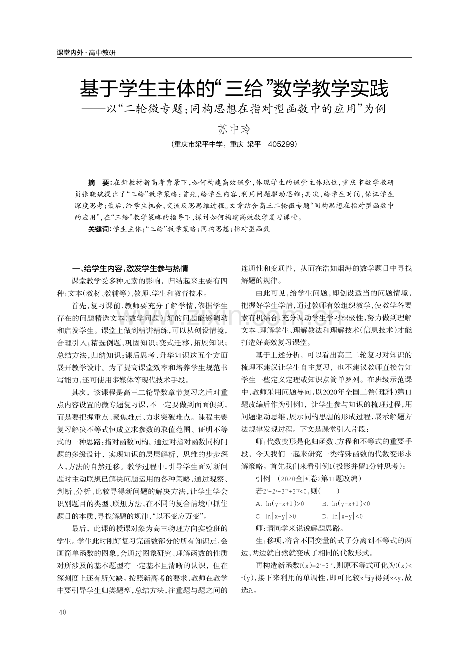 基于学生主体的“三给”数学教学实践——以“二轮微专题：同构思想在指对型函数中的应用”为例.pdf_第1页