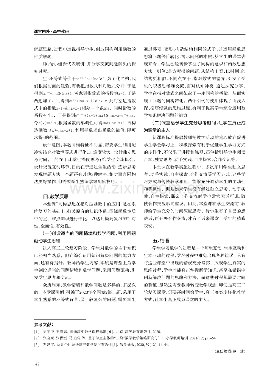 基于学生主体的“三给”数学教学实践——以“二轮微专题：同构思想在指对型函数中的应用”为例.pdf_第3页