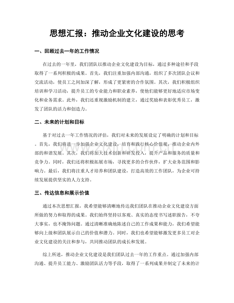 思想汇报：推动企业文化建设的思考.docx_第1页