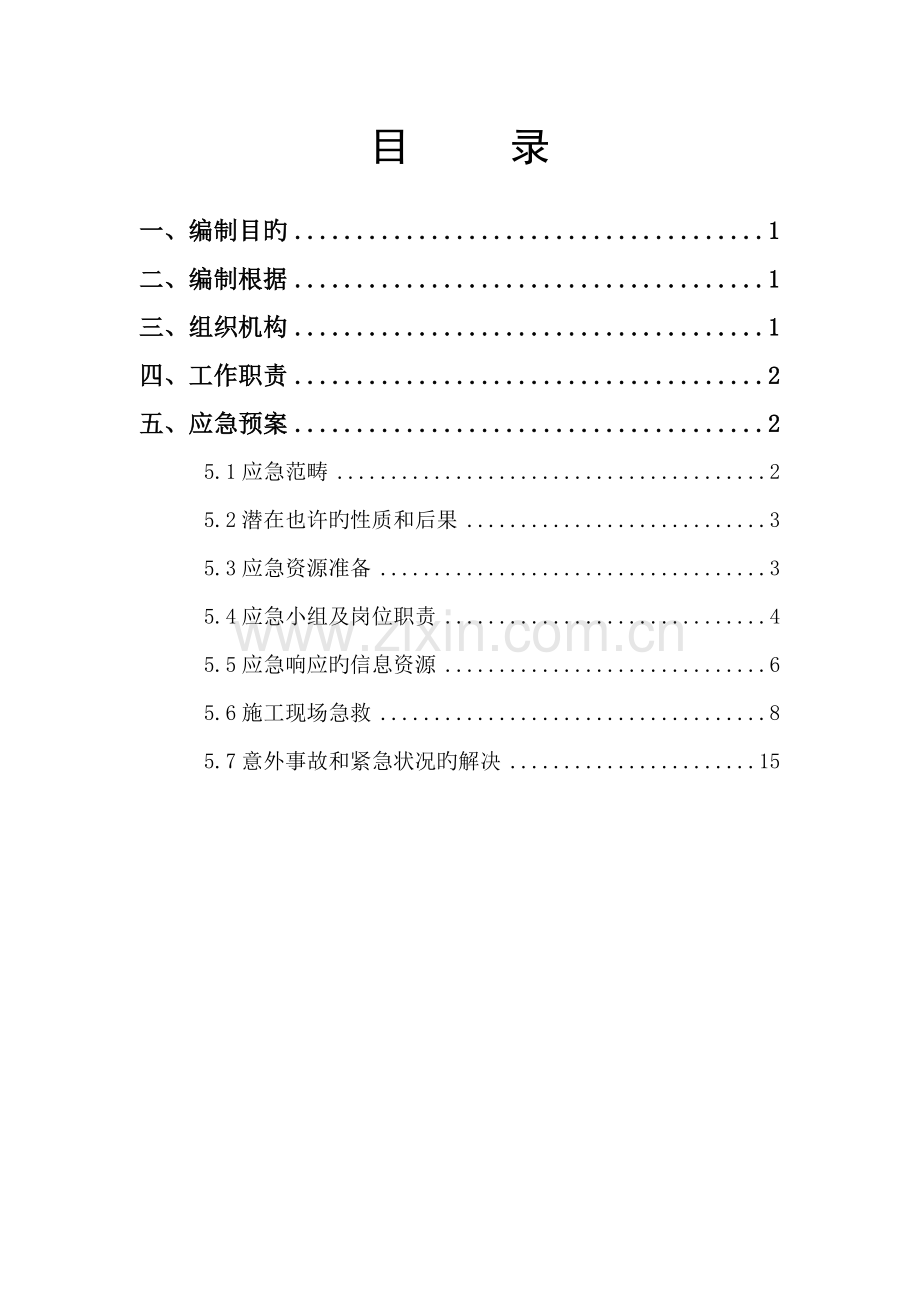 关键工程应急全新预案.docx_第1页