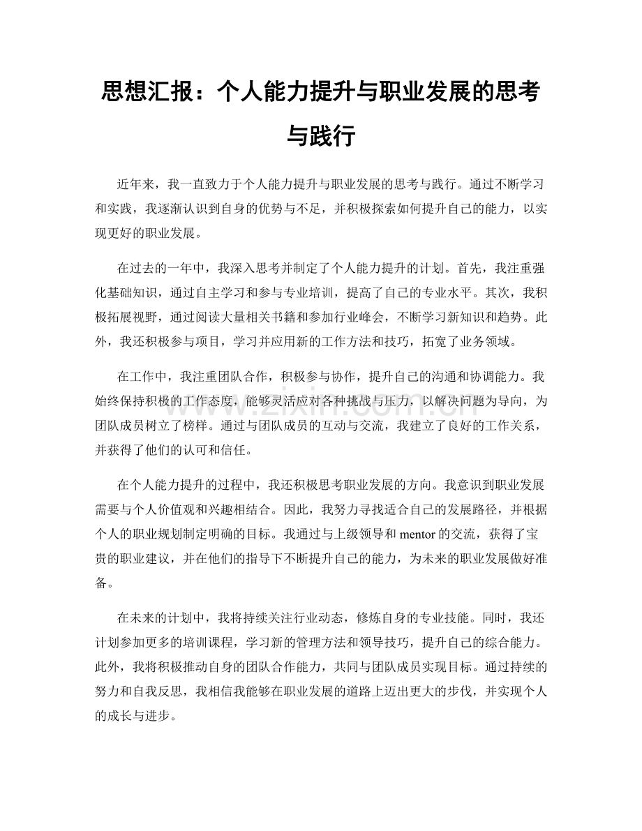 思想汇报：个人能力提升与职业发展的思考与践行.docx_第1页