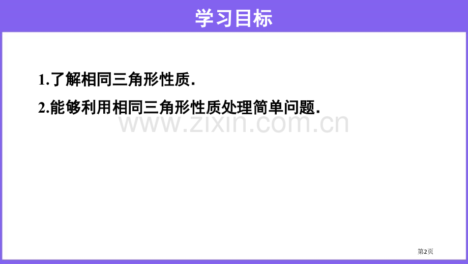 相似三角形的性质相似省公开课一等奖新名师比赛一等奖课件.pptx_第2页