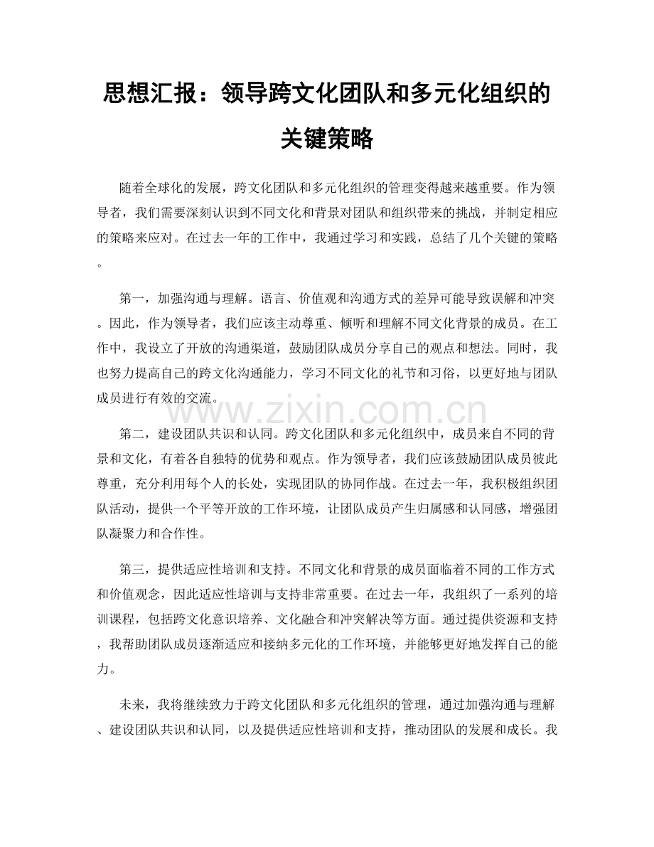 思想汇报：领导跨文化团队和多元化组织的关键策略.docx_第1页