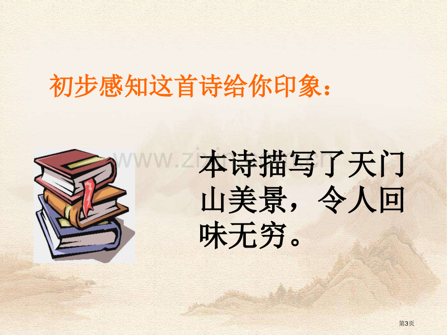 望天门山省公开课一等奖新名师比赛一等奖课件.pptx_第3页