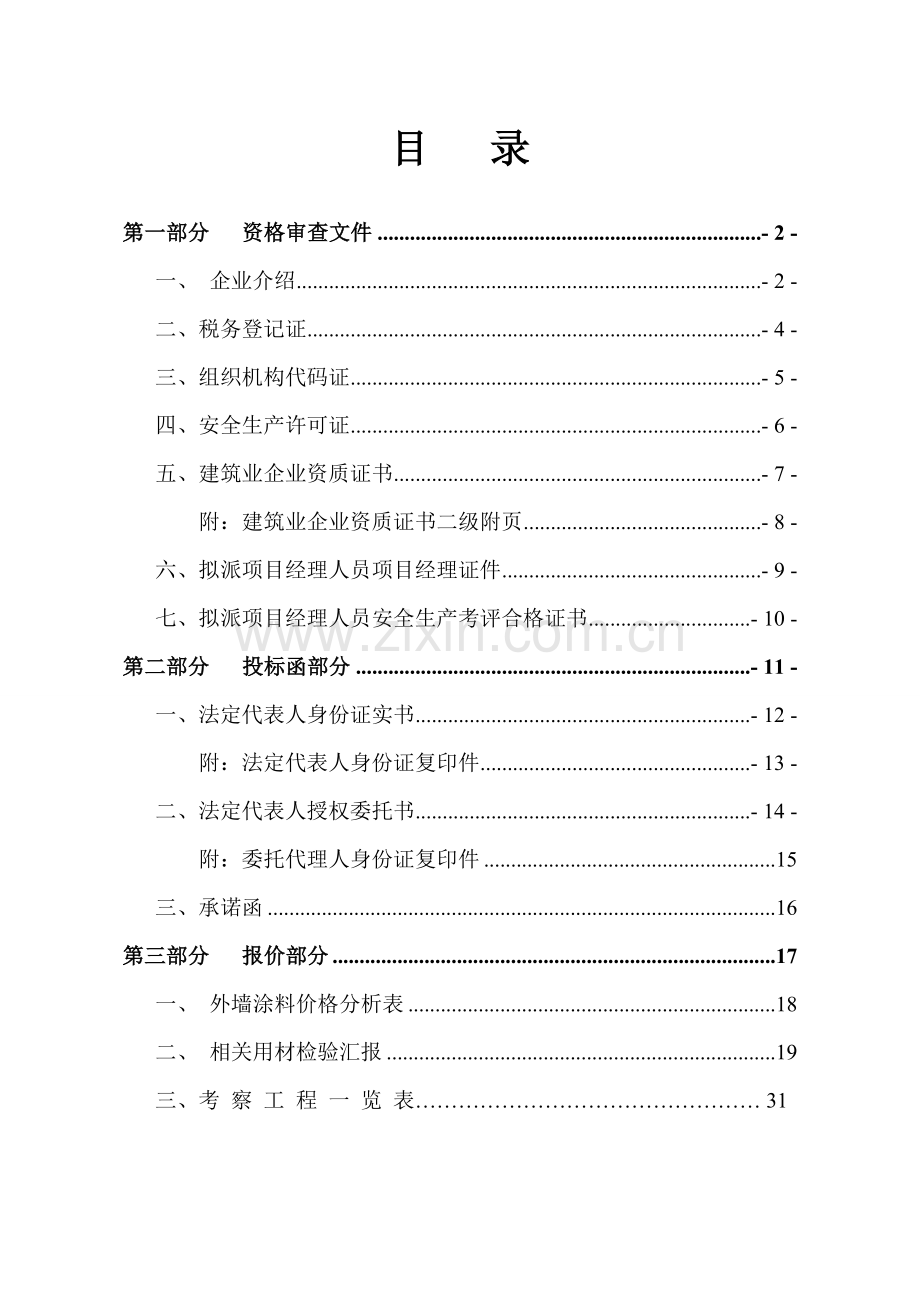 项目外墙涂料工程投标文件模板.doc_第2页