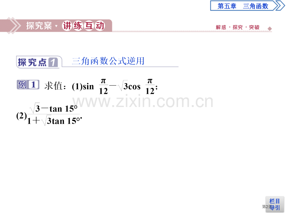 三角恒等变换三角函数两角和与差的正弦、余弦、正切公式省公开课一等奖新名师比赛一等奖课件.pptx_第2页