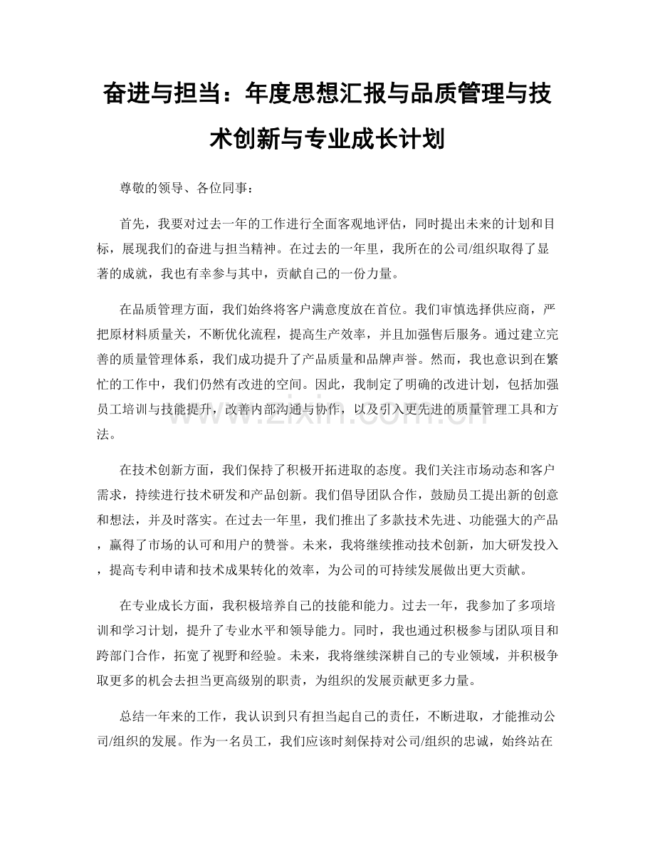 奋进与担当：年度思想汇报与品质管理与技术创新与专业成长计划.docx_第1页