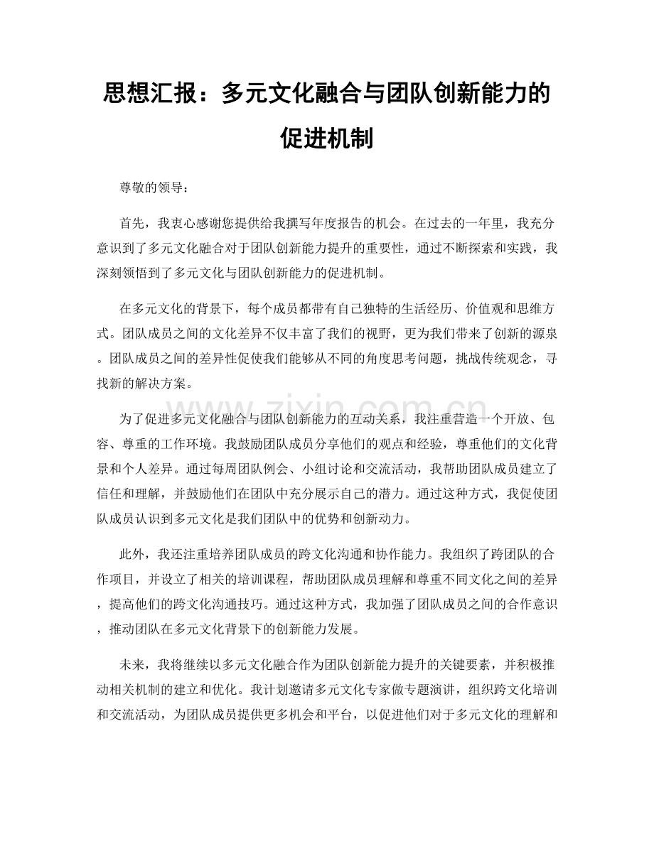 思想汇报：多元文化融合与团队创新能力的促进机制.docx_第1页