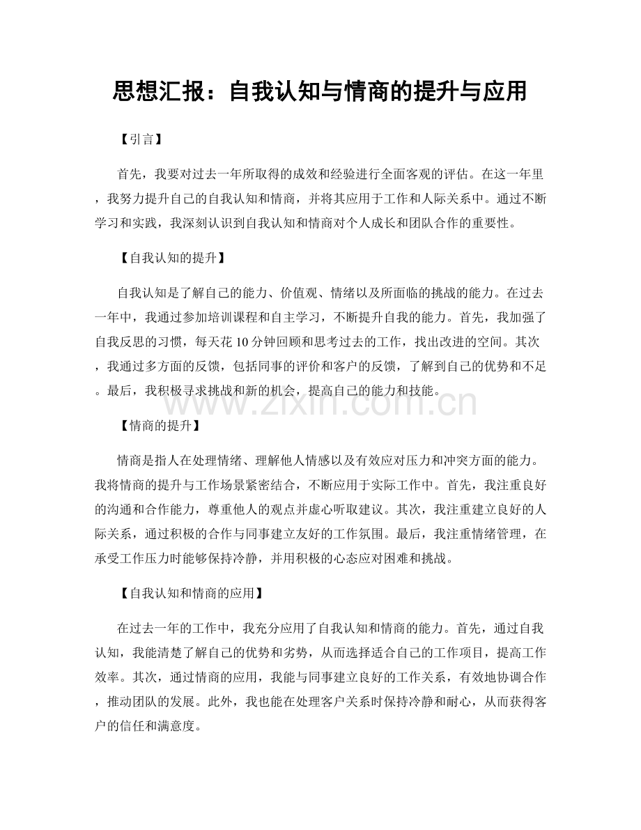 思想汇报：自我认知与情商的提升与应用.docx_第1页