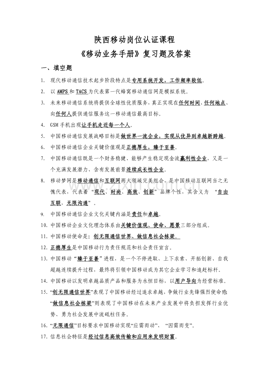 移动业务手册复习题及答案模板.doc_第1页