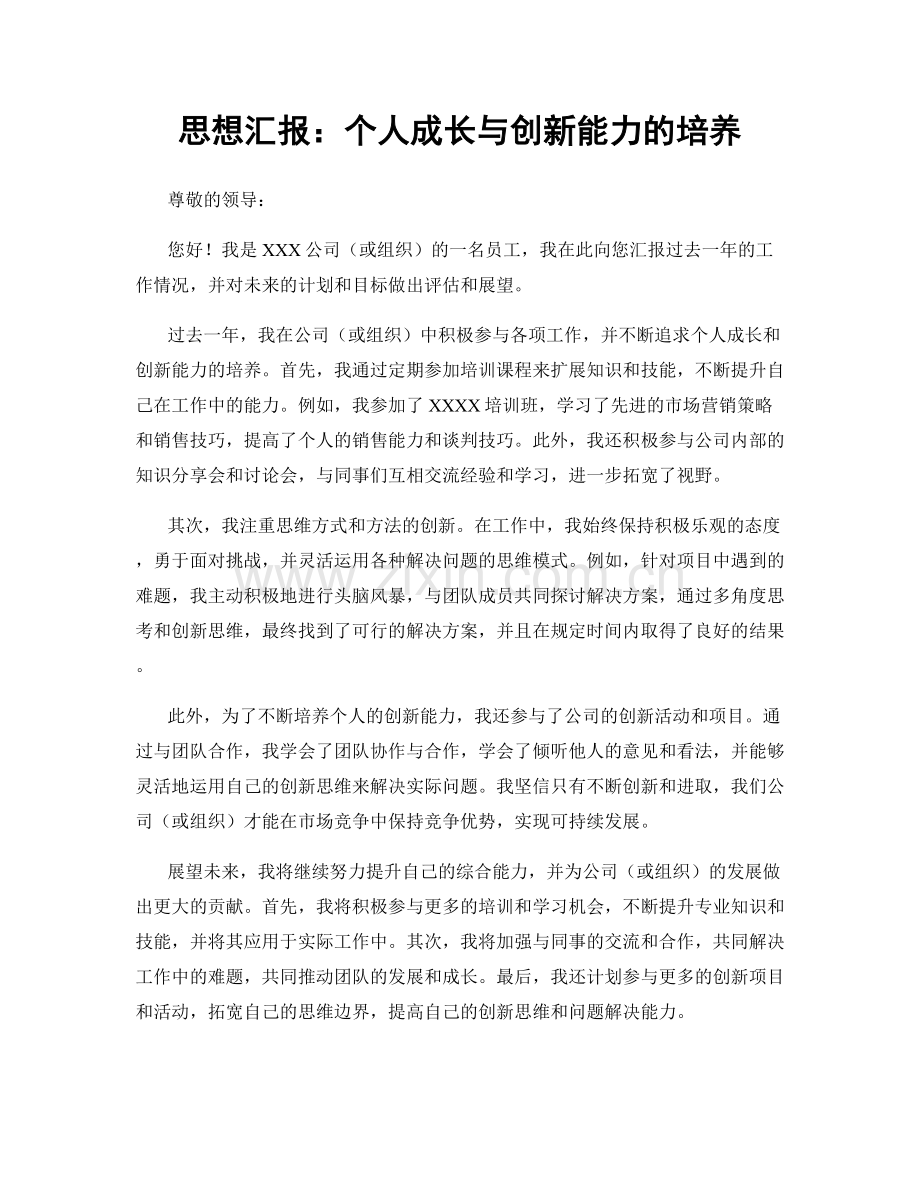 思想汇报：个人成长与创新能力的培养.docx_第1页