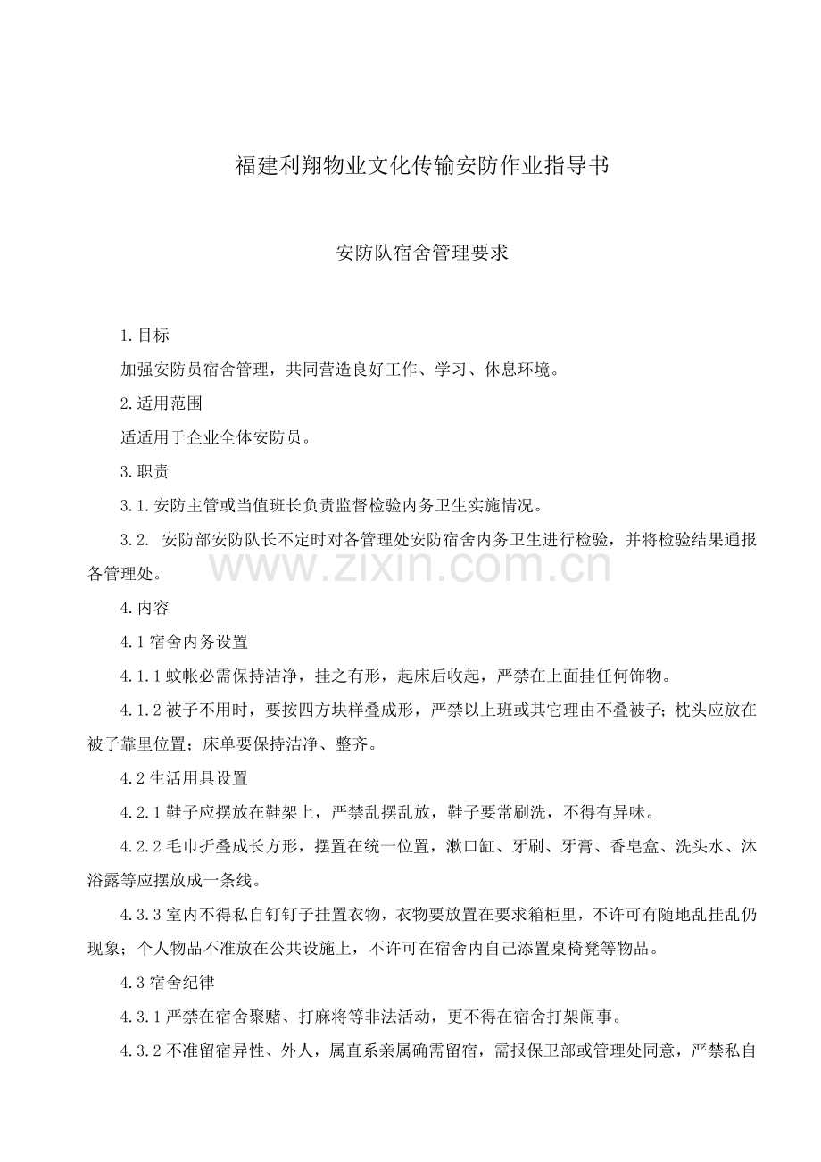 安全管理安防作业指导书模板.doc_第1页