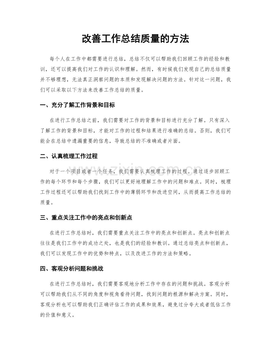 改善工作总结质量的方法.docx_第1页