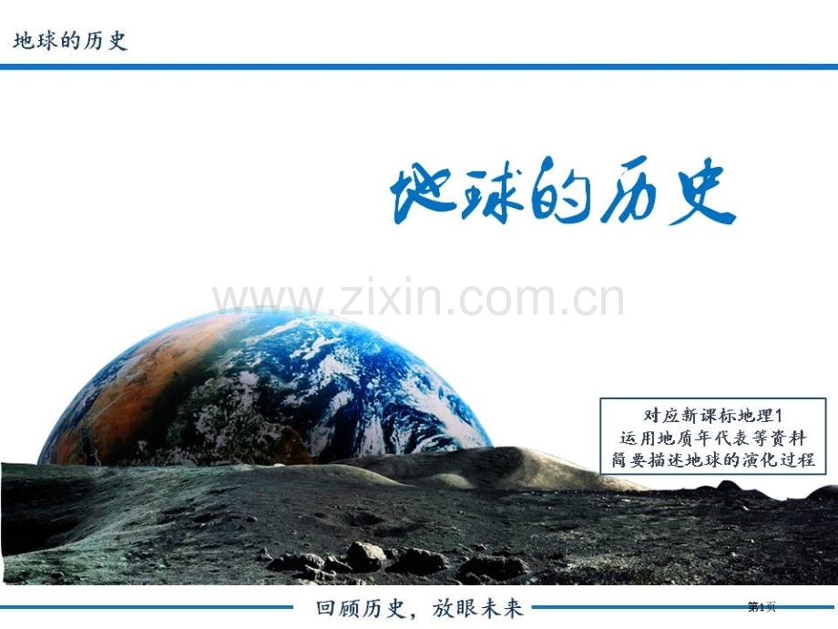 地球的历史宇宙中的地球省公开课一等奖新名师比赛一等奖课件.pptx_第1页