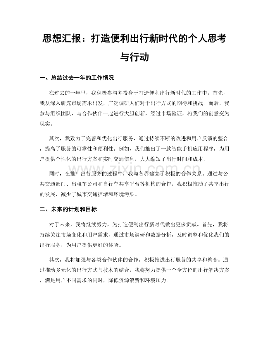 思想汇报：打造便利出行新时代的个人思考与行动.docx_第1页