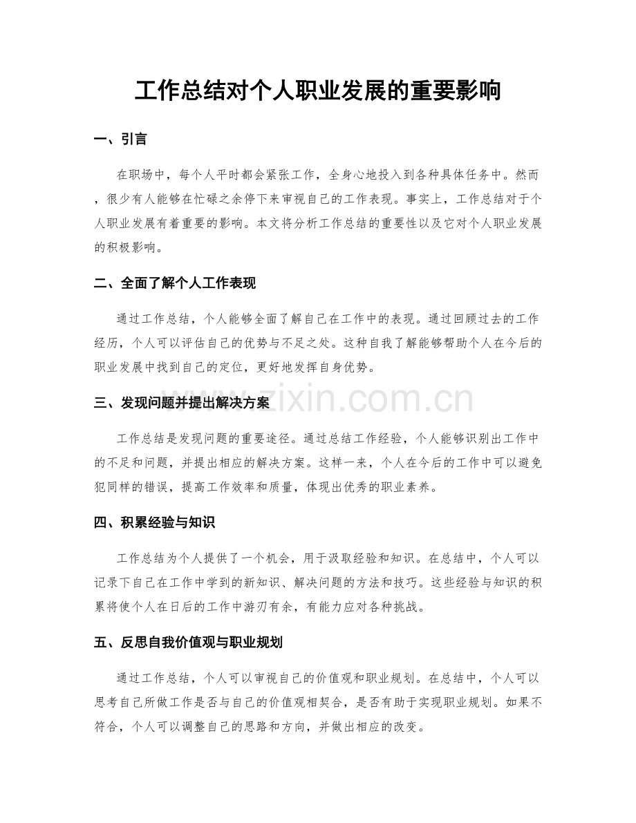 工作总结对个人职业发展的重要影响.docx_第1页