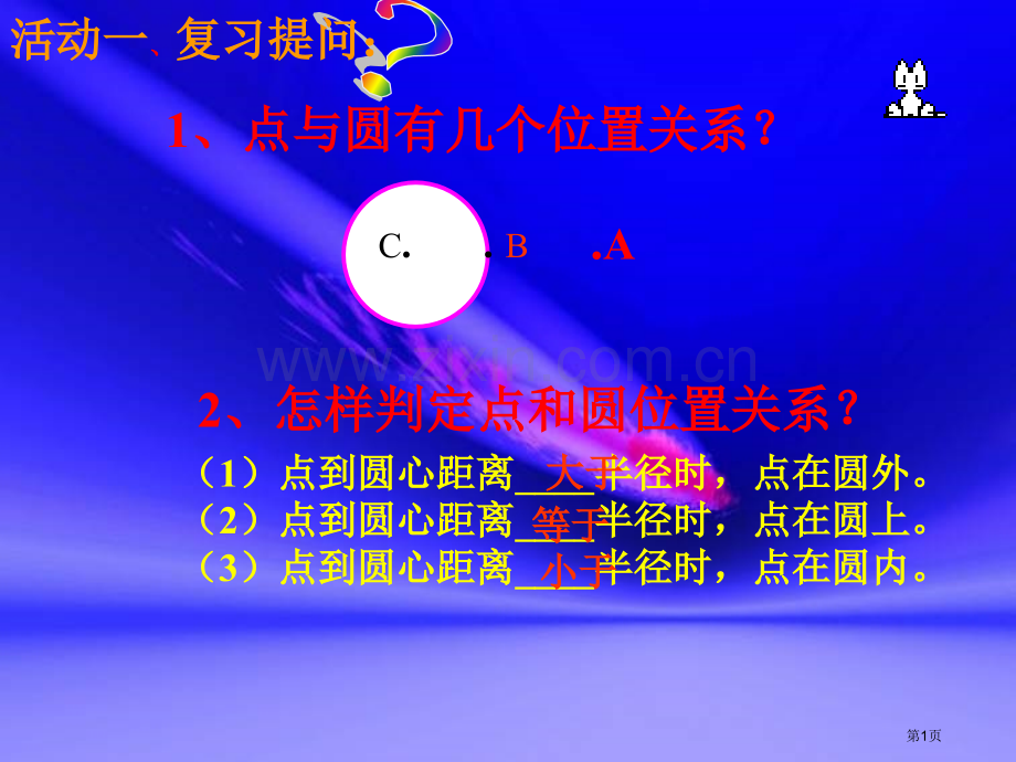 直线和圆的位置关系时市公开课一等奖百校联赛获奖课件.pptx_第1页