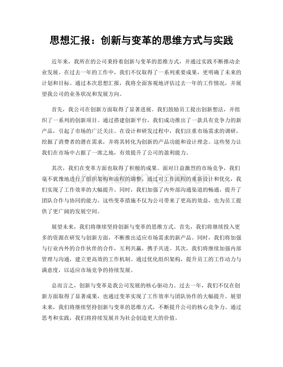 思想汇报：创新与变革的思维方式与实践.docx_第1页