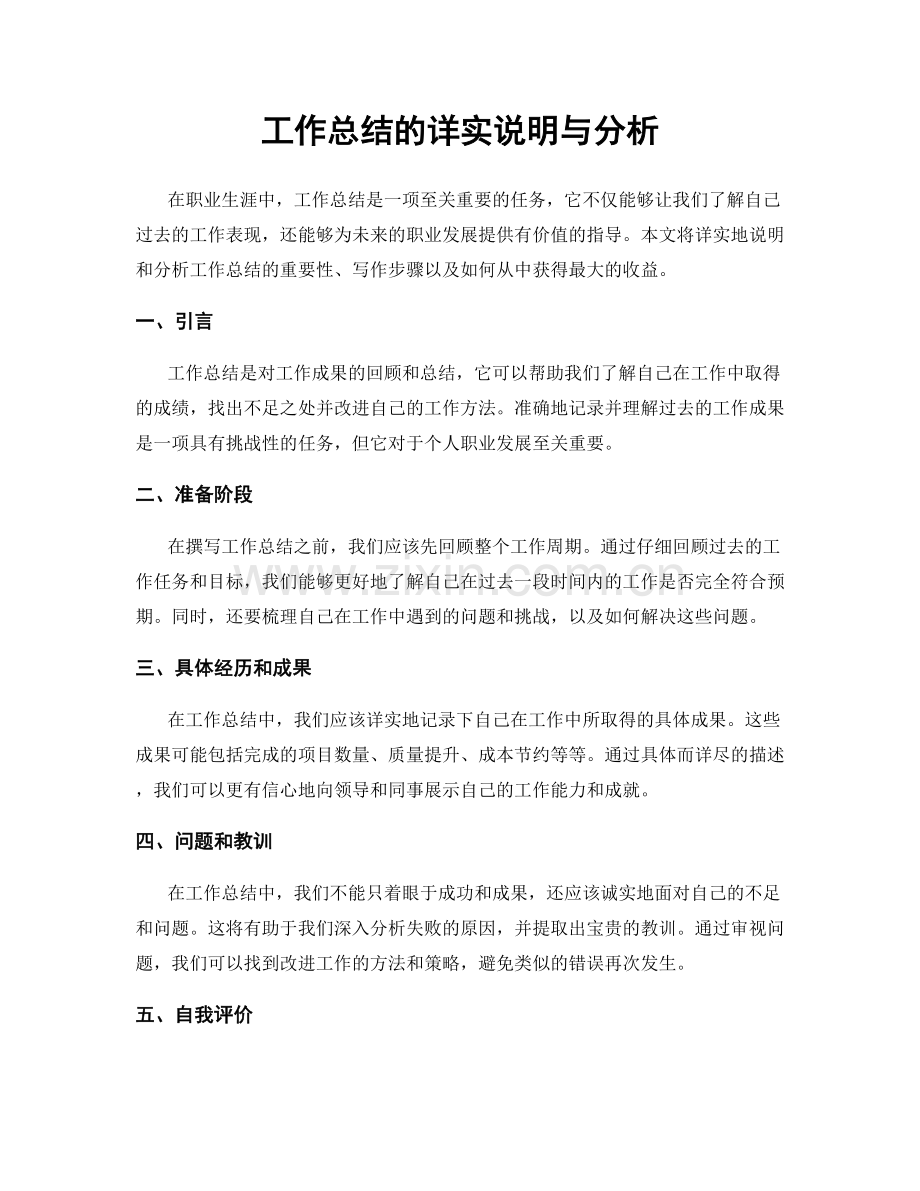 工作总结的详实说明与分析.docx_第1页