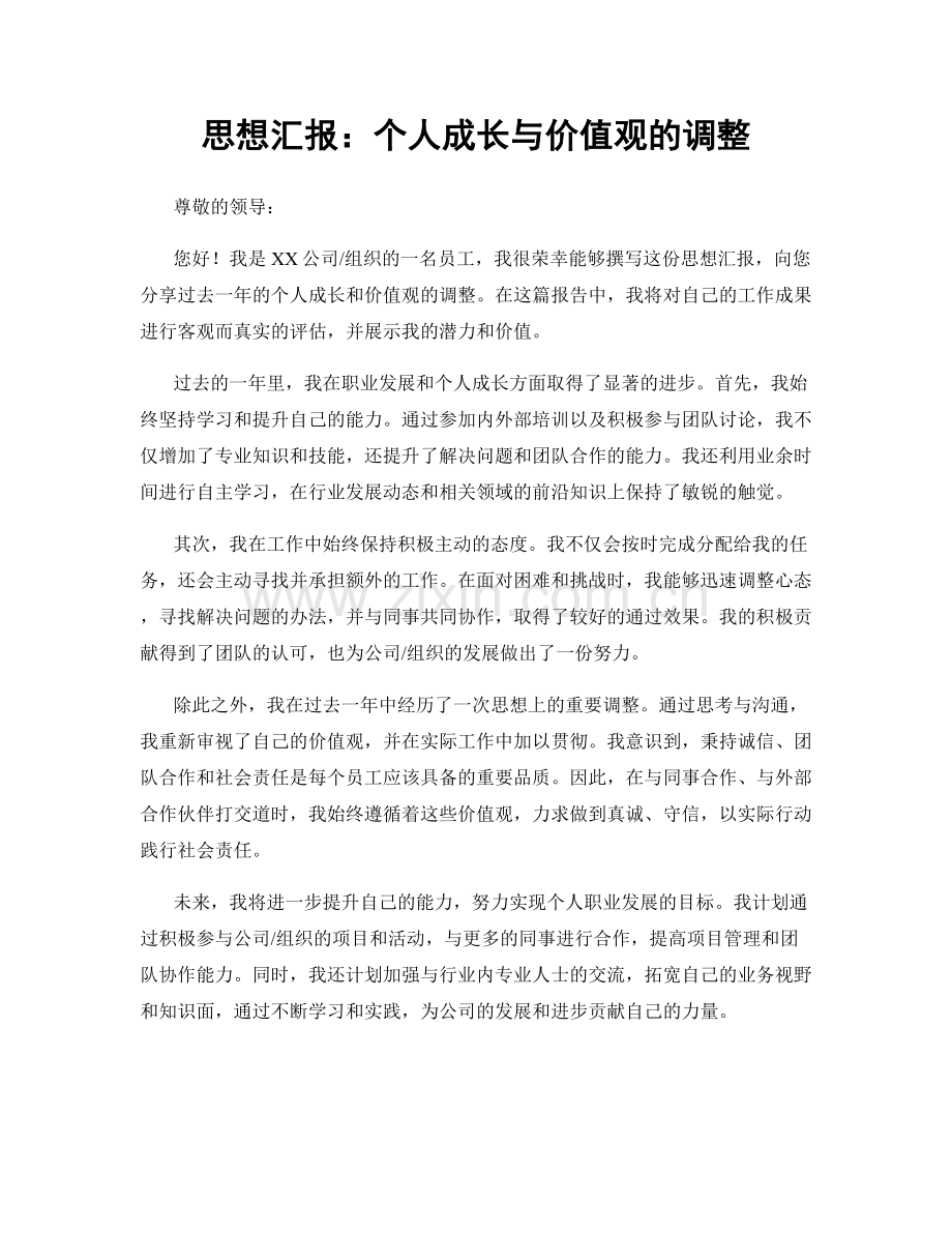 思想汇报：个人成长与价值观的调整.docx_第1页