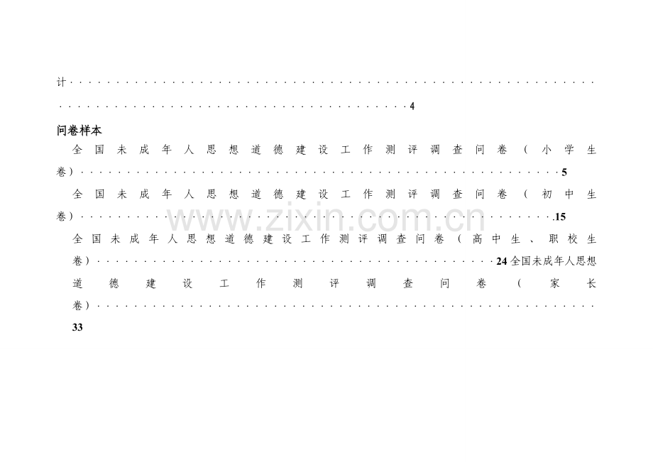 未成年人思想道德建设问卷调查操作手册样本.doc_第3页