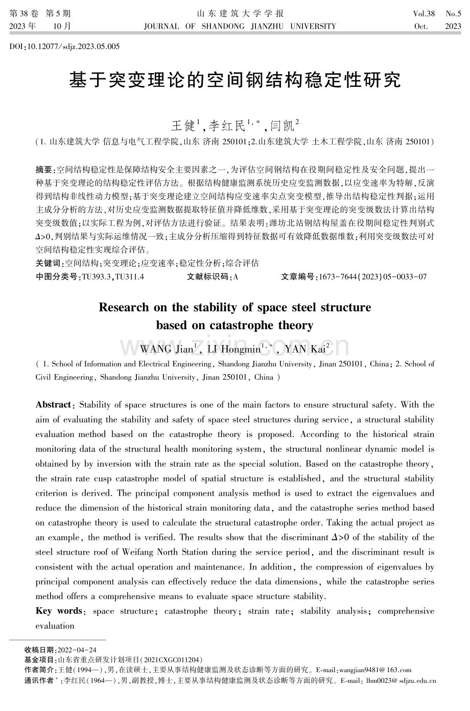 基于突变理论的空间钢结构稳定性研究.pdf_第1页