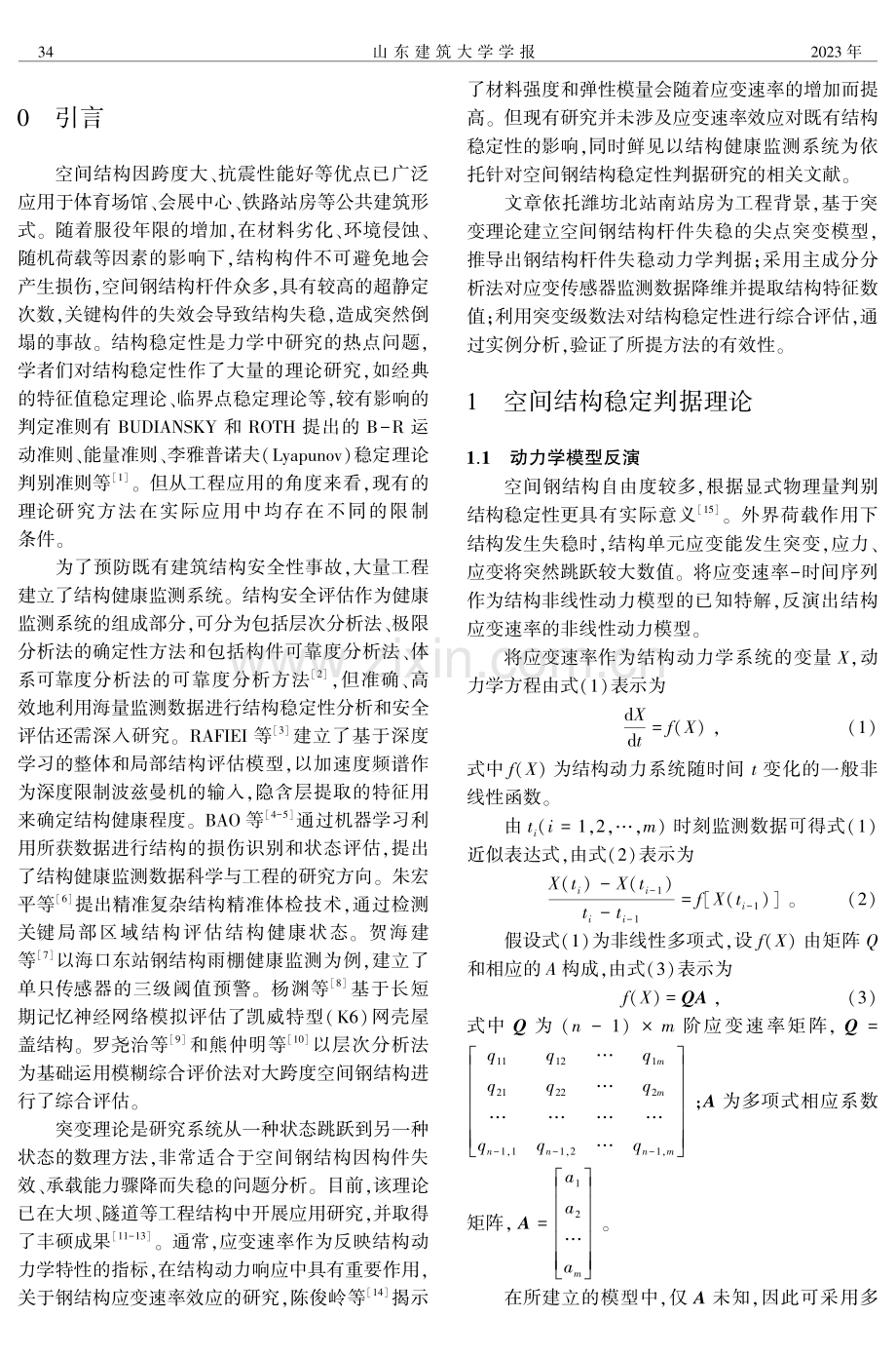 基于突变理论的空间钢结构稳定性研究.pdf_第2页