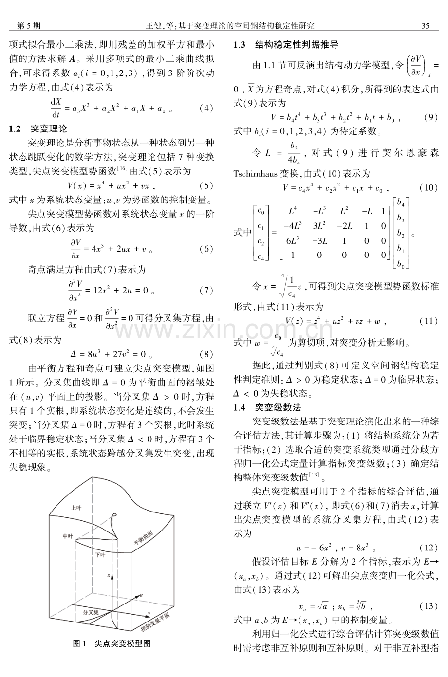 基于突变理论的空间钢结构稳定性研究.pdf_第3页