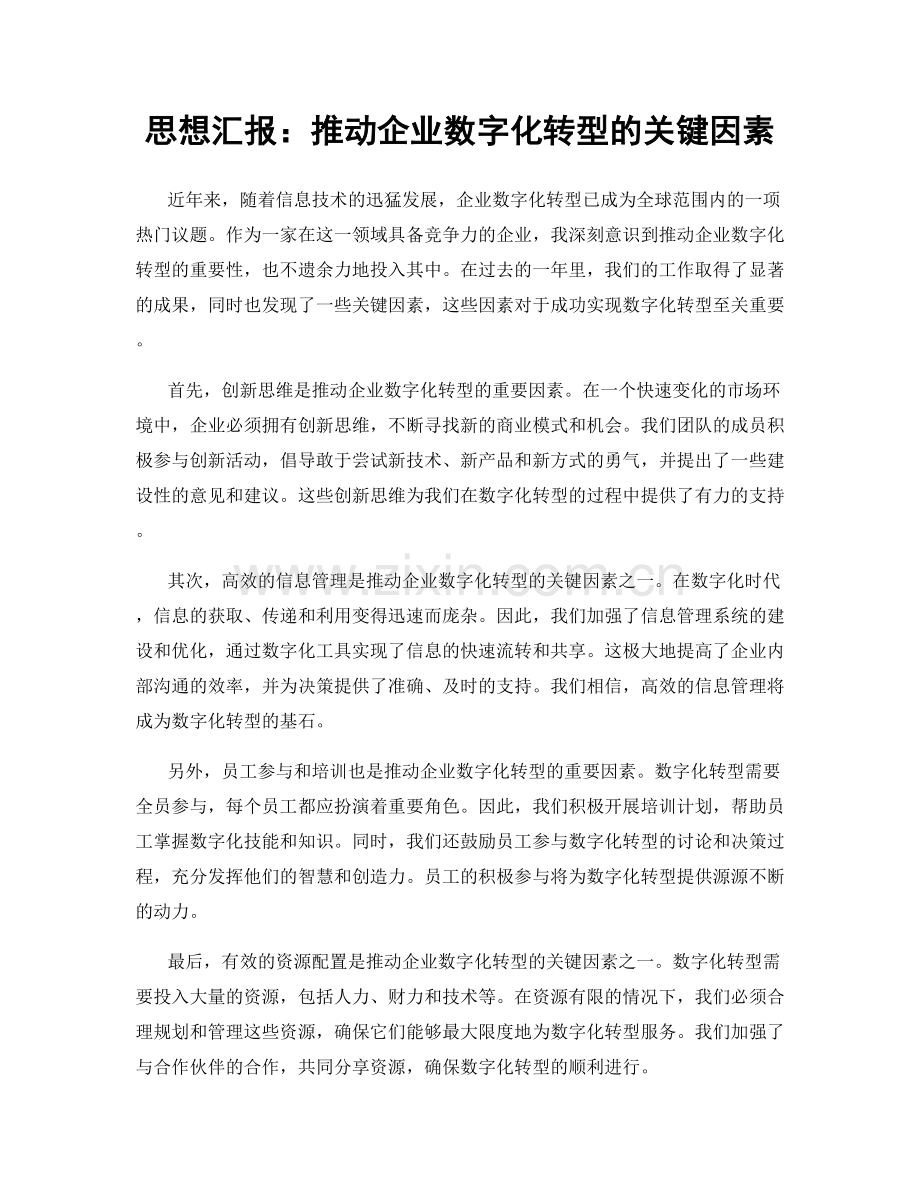 思想汇报：推动企业数字化转型的关键因素.docx_第1页