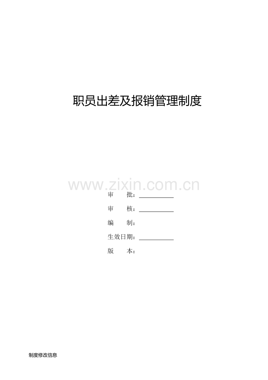 员工出差及报销管理核心制度.doc_第1页