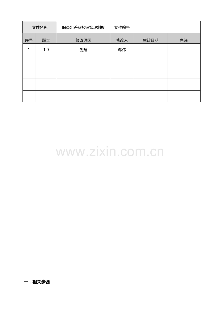 员工出差及报销管理核心制度.doc_第2页